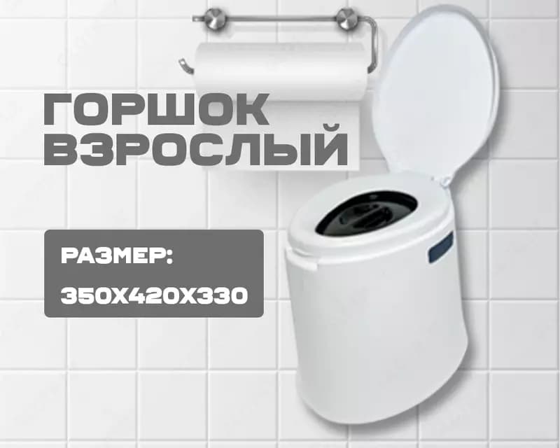 Горшок взрослый белый — 1