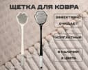 Щетка для ковра