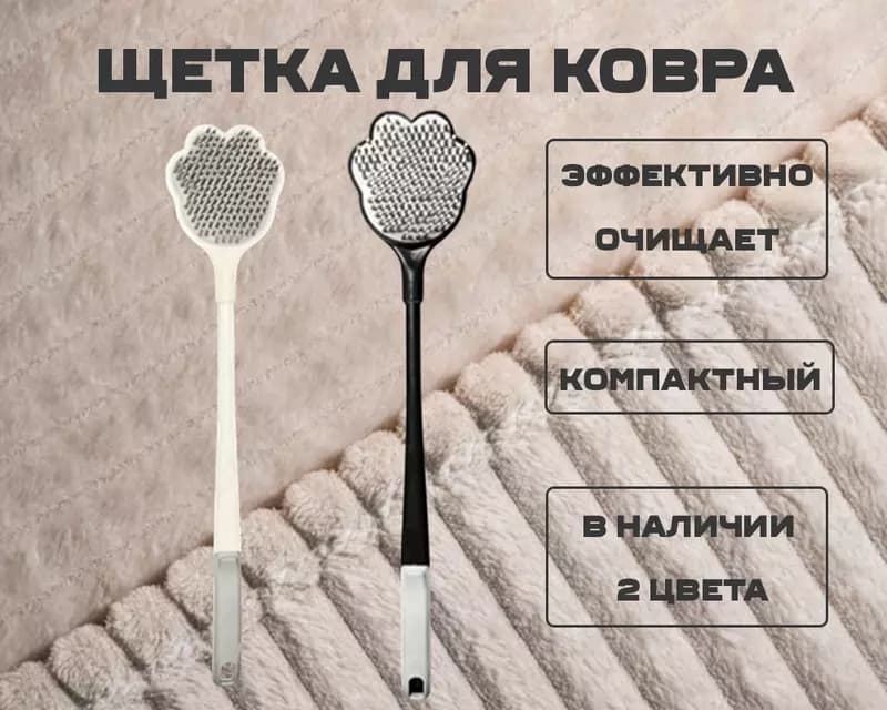 Щетка для ковра — 1