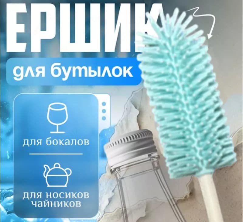 Ершик для бутылок — 1