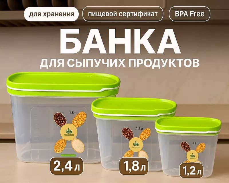 Банка для сыпучих продуктов — 1