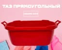 Таз прямоугольный