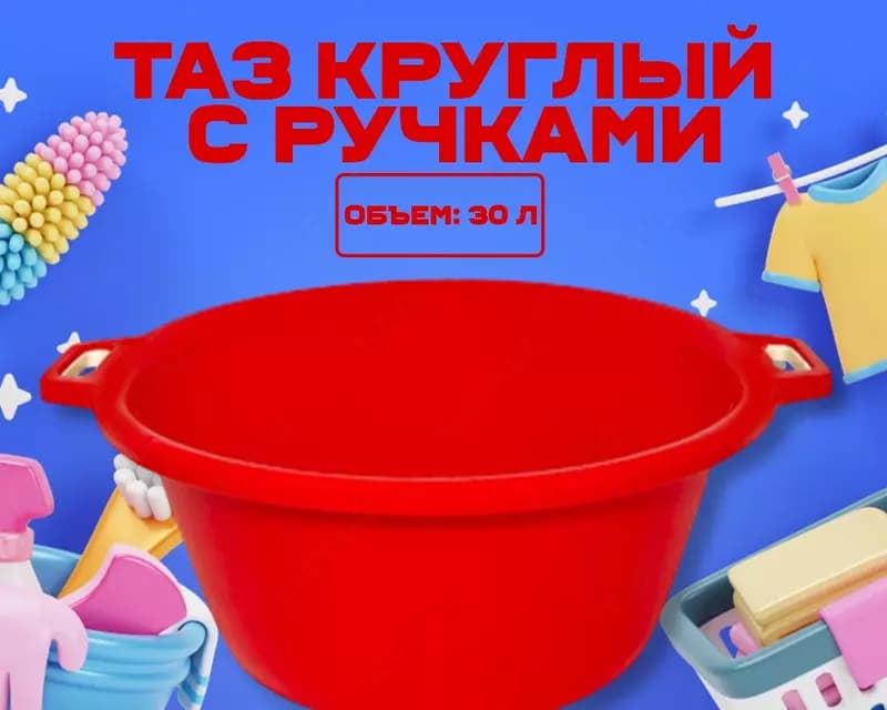 Таз круглый с ручками красный — 1