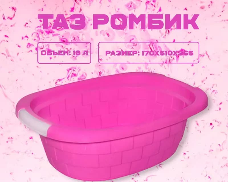 Таз ромбик розовый — 1