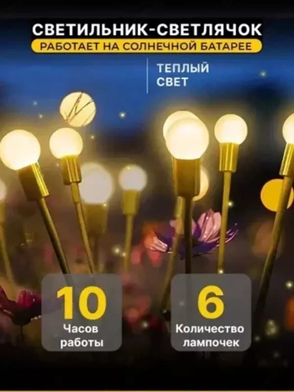 Фонарь садовый на солнечной батарее Светлячок из 6 шаров теплого света — 4