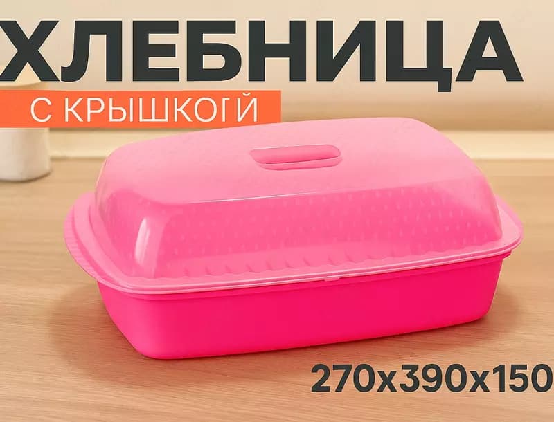 Хлебница с крышкой №1, розовая — 1