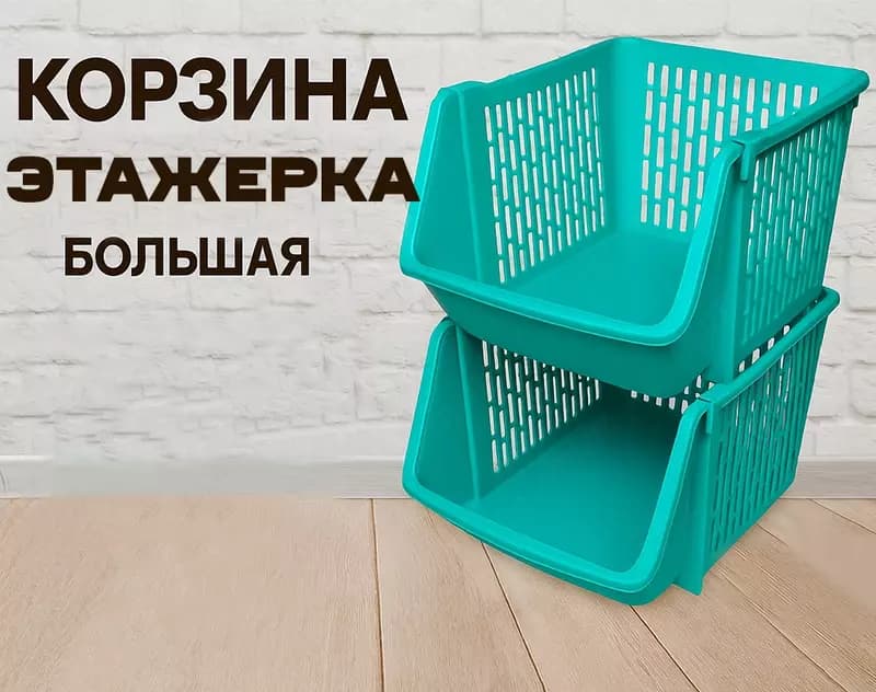 Корзина этажерка большая, 2шт — 1