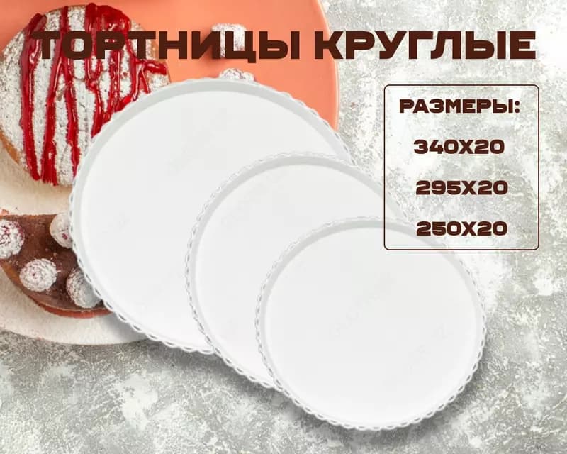Тортницы круглые белые — 1