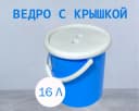 Ведро с крышкой синее, 16л