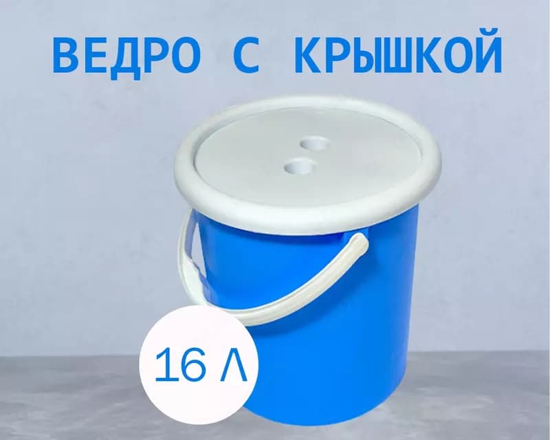 Ведро с крышкой синее, 16л — 1