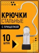 Металлический крючок-прищепка (тремпель)