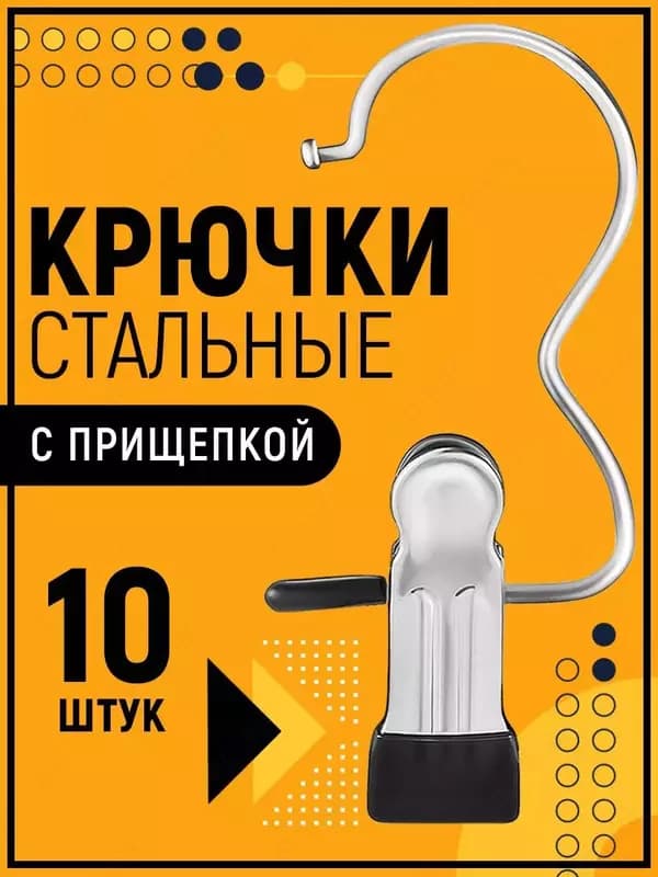 Металлический крючок-прищепка (тремпель) — 1