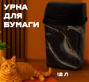 Урна для бумаги черная, 12л
