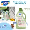 ☀️🌛Кондиционер для детского белья 👶🏻 0+ 1500 мл.