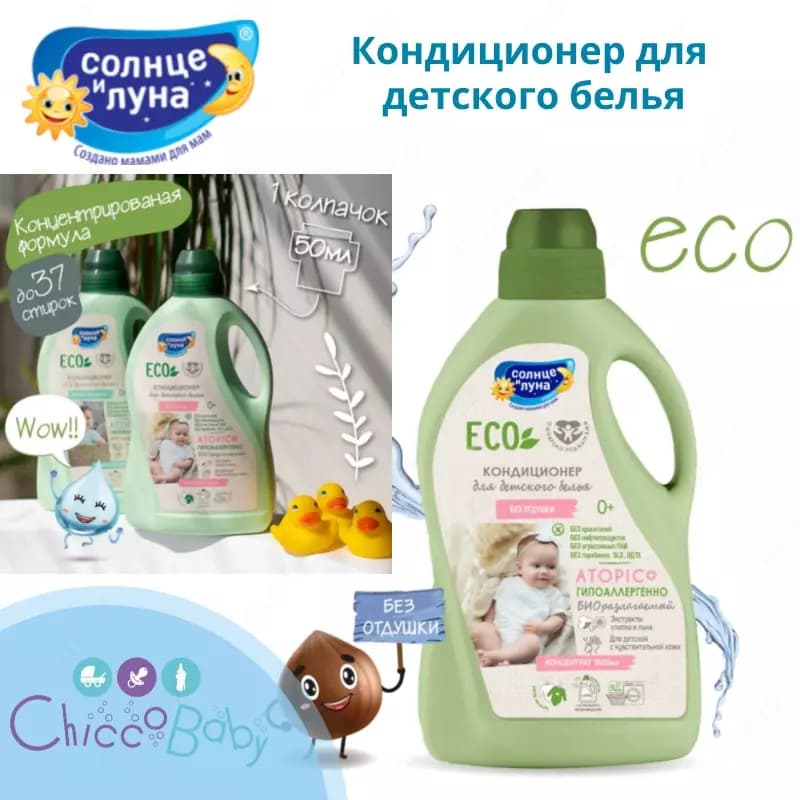 ☀️🌛Кондиционер для детского белья 👶🏻 0+ 1500 мл. — 1
