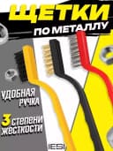 Набор щеток для уборки различных объектов и поверхностей (из латуни, стали и нейлона).