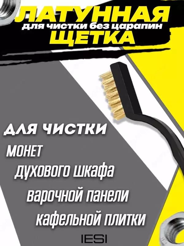 Набор щеток для уборки различных объектов и поверхностей (из латуни, стали и нейлона). — 3