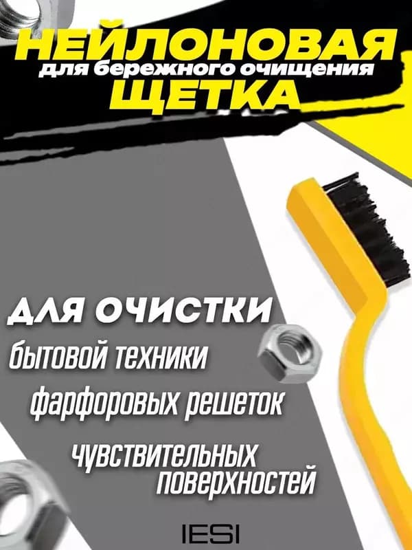 Набор щеток для уборки различных объектов и поверхностей (из латуни, стали и нейлона). — 6