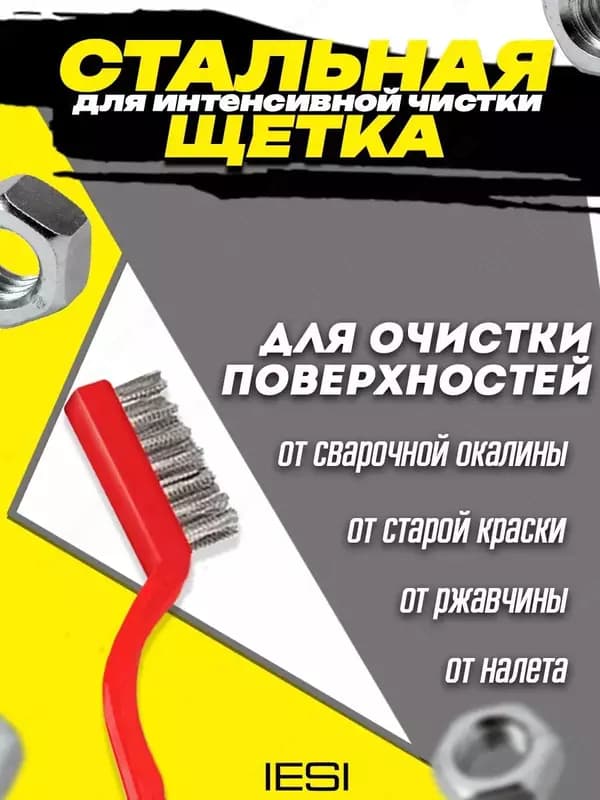 Набор щеток для уборки различных объектов и поверхностей (из латуни, стали и нейлона). — 8