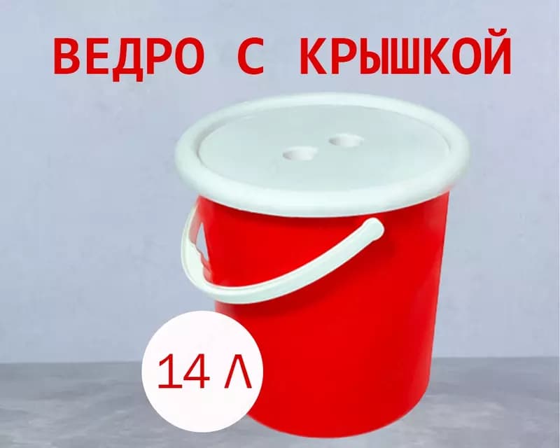 Ведро с крышкой красное, 14л — 1