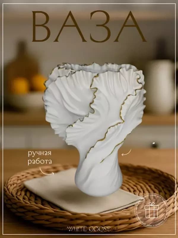 Ваза «Скульптурная драпировка» — 5