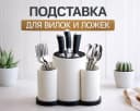 Подставка для вилок и ложек белая