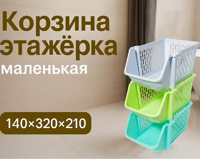 Корзина этажерка маленькая, 3шт — 1