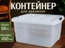 Контейнер белый, 60л