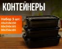 Контейнер пищевой №4 черный, 3 шт