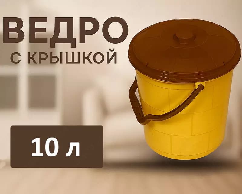 Ведро с крышкой желтое, 10л — 1