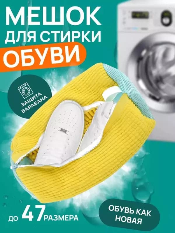 Мешок для стирки обуви в стиральной машине — 1