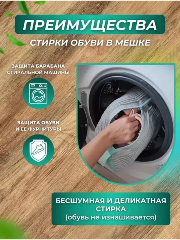 Мешок для стирки обуви в стиральной машине — 5