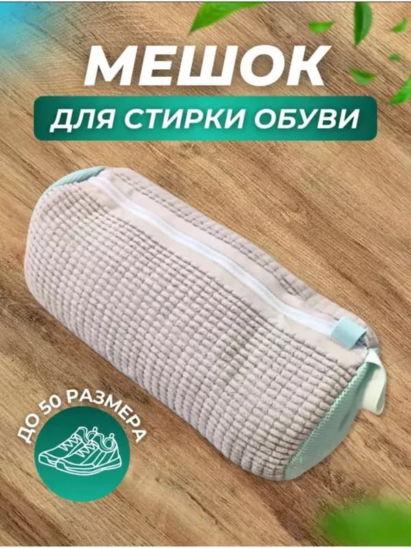 Мешок для стирки обуви в стиральной машине — 6