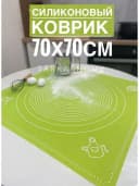 Силиконовый коврик для раскатки теста и выпечки (70*70см.).