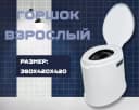 Горшок взрослый белый