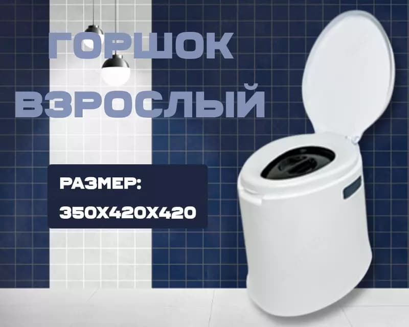 Горшок взрослый белый — 1