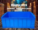 Ящик №3 синий