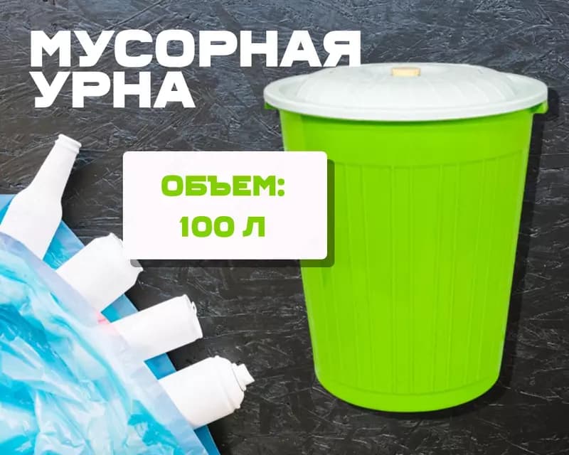 Урна для мусора зеленая (100л) — 1