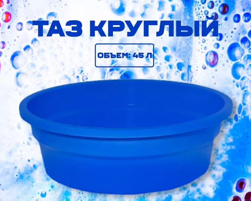 Таз круглый синий — 1