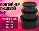 Контейнер пищевой №6 черный, 3шт