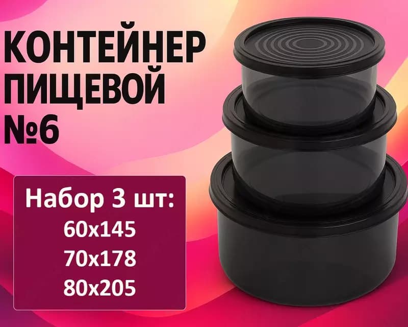 Контейнер пищевой №6 черный, 3шт — 1
