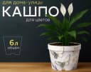 Кашпо для цветов белое, 6л