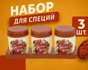 Набор для специй, 3шт