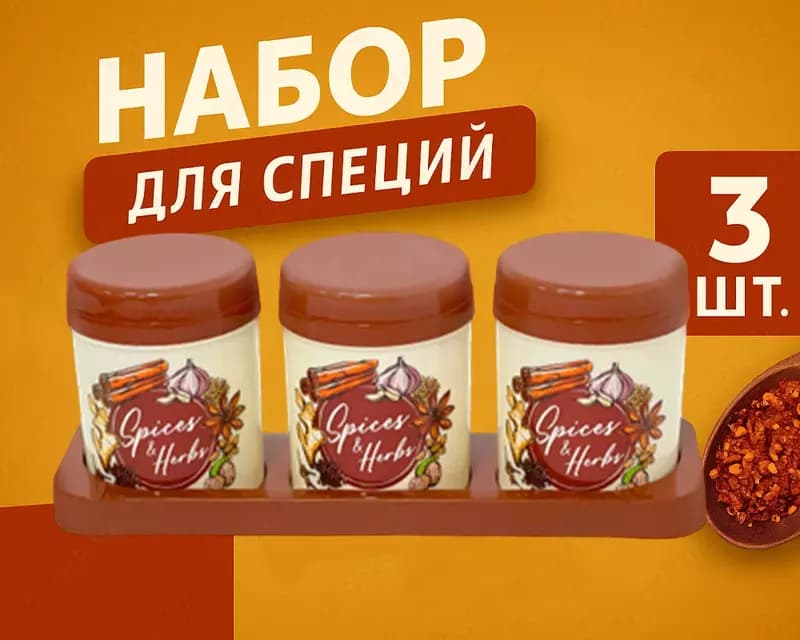 Набор для специй, 3шт — 1