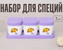 Набор для специй, 3шт
