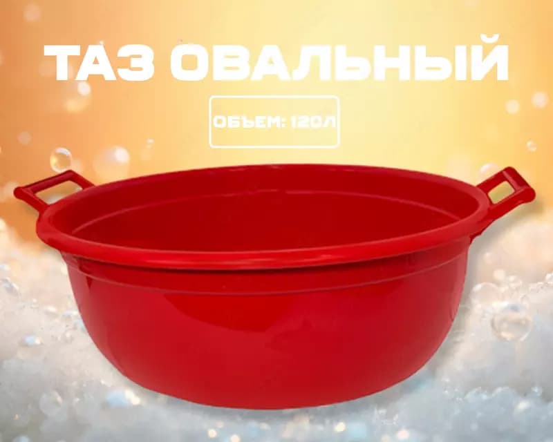 Таз овальный красный — 1