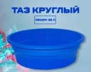 Таз круглый синий