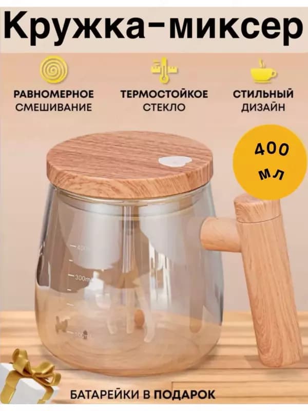 Кружка миксер, термостойкое стекло — 1