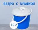 Ведро с крышкой синее, 12л