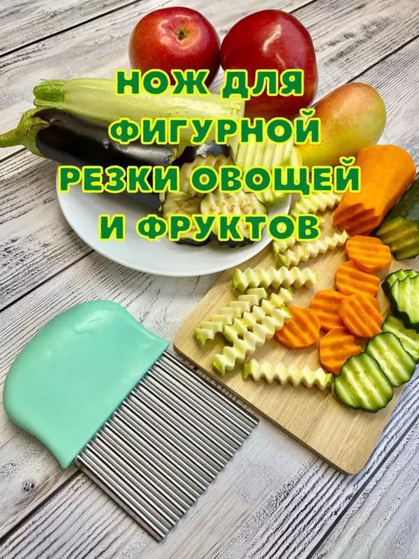 Нож для фигурной нарезки фруктов, овощей и других продуктов. — 2